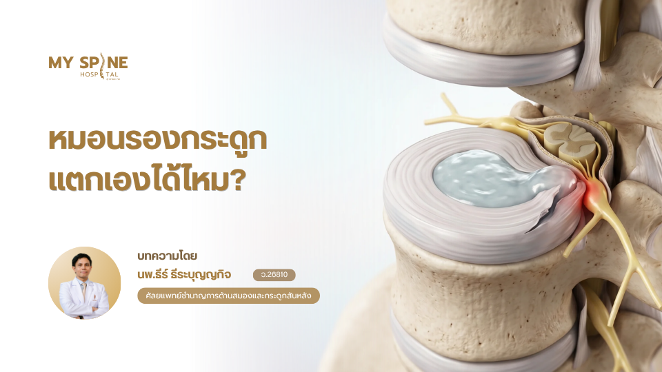 หมอนรองกระดูกแตกเองได้ไหม? สาเหตุและปัจจัยเสี่ยงที่ควรรู้