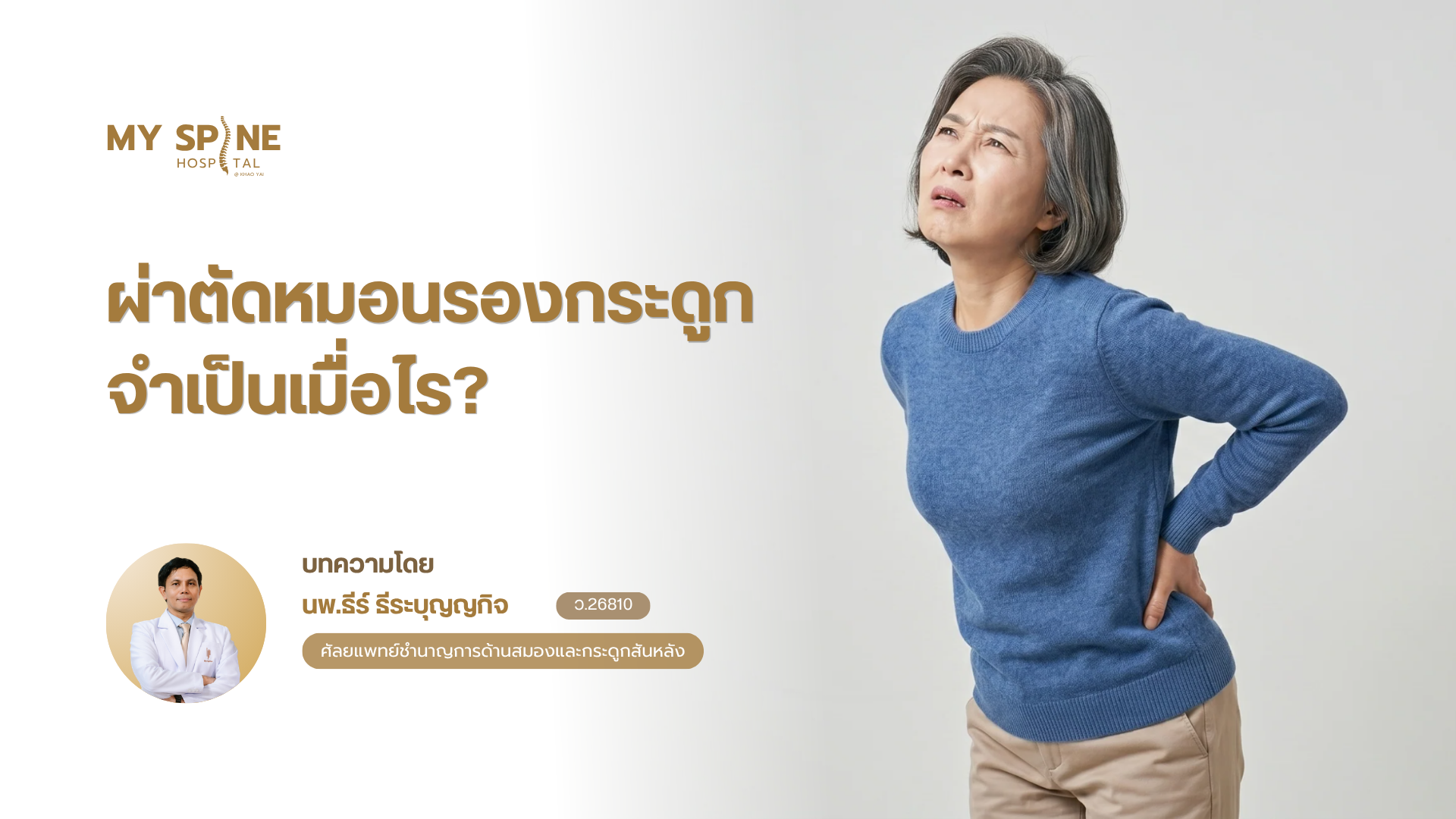 ผ่าตัดหมอนรองกระดูกจำเป็นเมื่อไร? ข้อบ่งชี้ที่ควรรู้