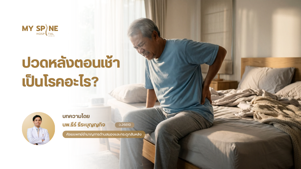 ปวดหลังตอนเช้าเป็นโรคอะไร? สาเหตุที่หลายคนมองข้าม