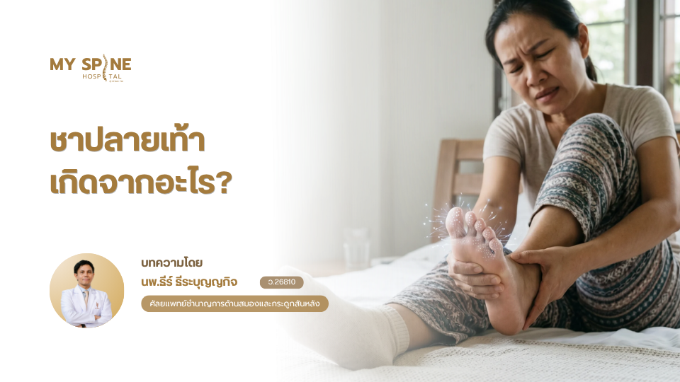 ชาปลายเท้าเกิดจากอะไร? สัญญาณเส้นประสาทกระดูกสันหลังที่ไม่ควรมองข้าม