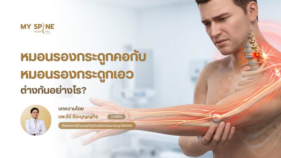 หมอนรองกระดูกคอกับหมอนรองกระดูกเอวต่างกันอย่างไร?