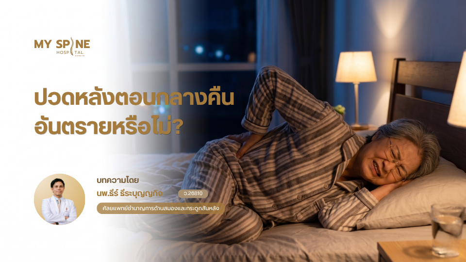 ปวดหลังตอนกลางคืน อันตรายหรือไม่? สัญญาณที่ไม่ควรนิ่งนอนใจ