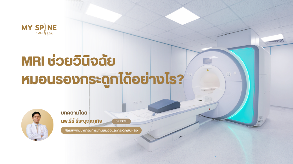 MRI ช่วยวินิจฉัยหมอนรองกระดูกได้อย่างไร?