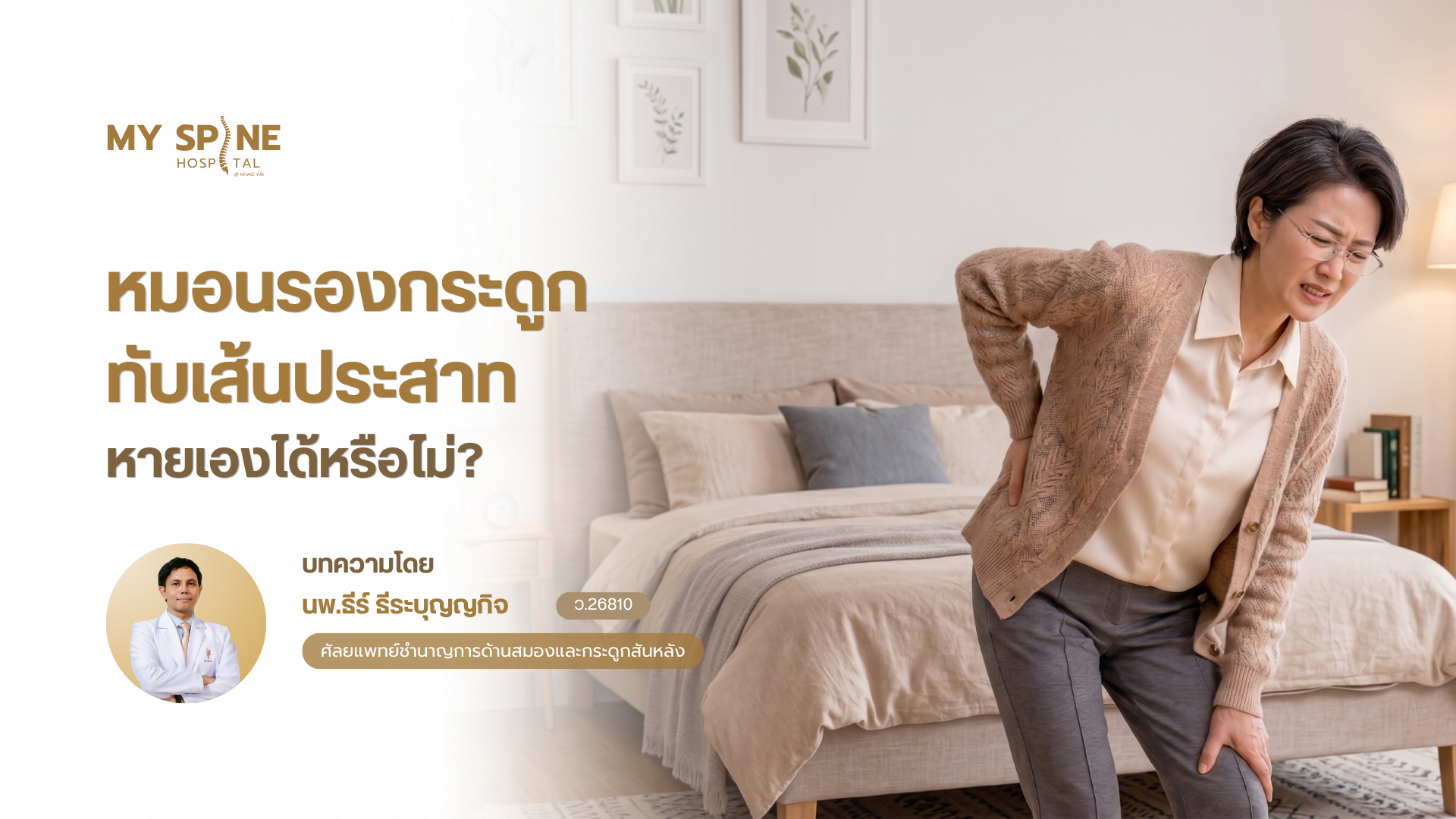 หมอนรองกระดูกทับเส้นประสาทหายเองได้หรือไม่?