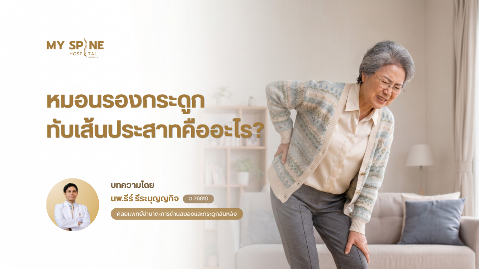 หมอนรองกระดูกทับเส้นประสาทคืออะไร? เข้าใจง่ายใน 5 นาที