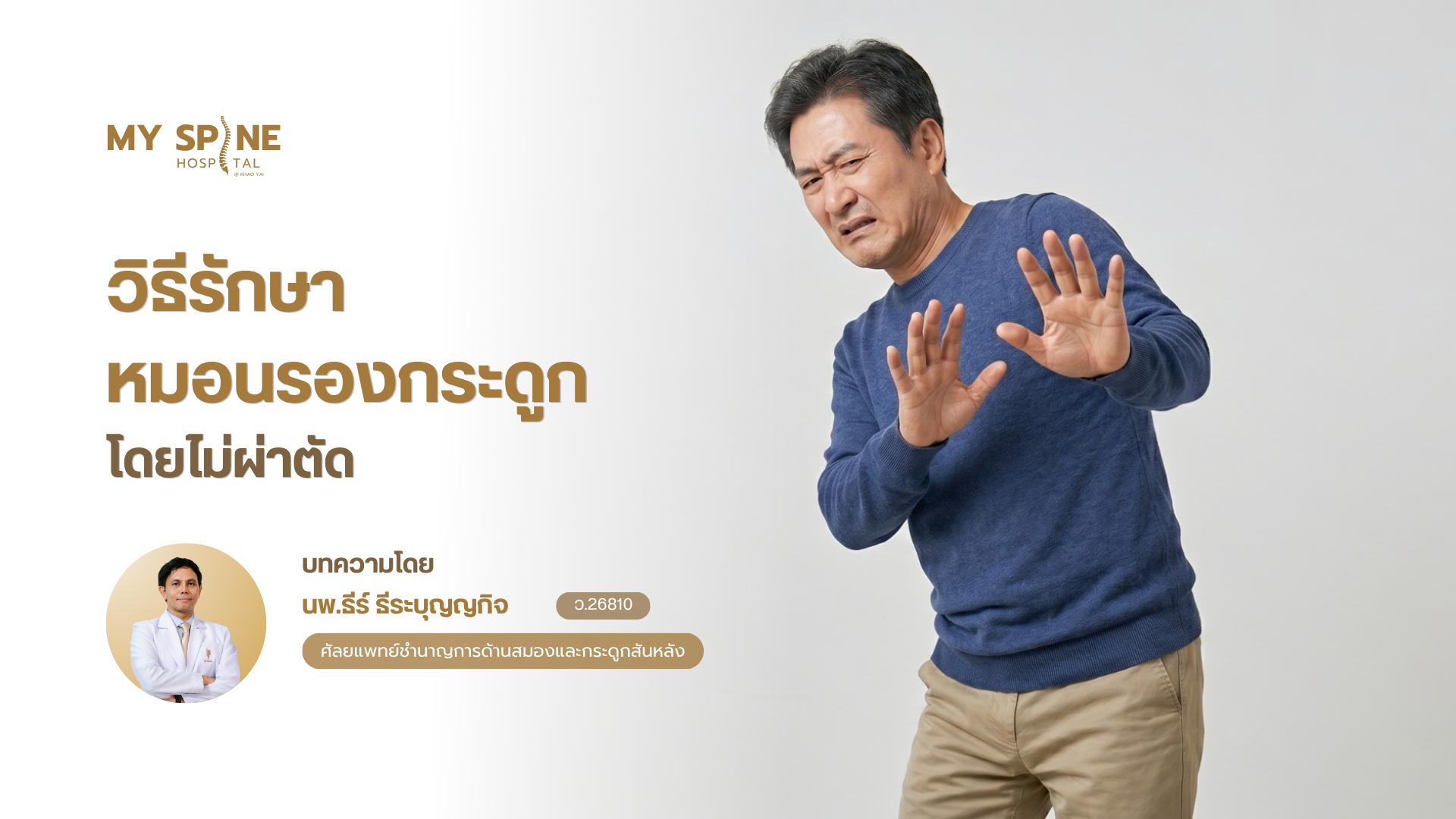 วิธีรักษาหมอนรองกระดูกโดยไม่ผ่าตัด มีทางเลือกอะไรบ้าง?