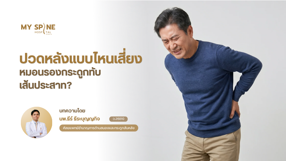 ปวดหลังแบบไหนเสี่ยงหมอนรองกระดูกทับเส้นประสาท? เช็กอาการก่อนลุกลาม