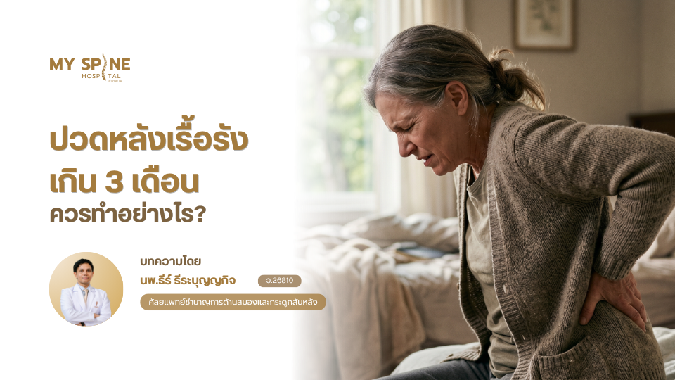 ปวดหลังเรื้อรังเกิน 3 เดือน ควรทำอย่างไร? เมื่อไรต้องพบแพทย์
