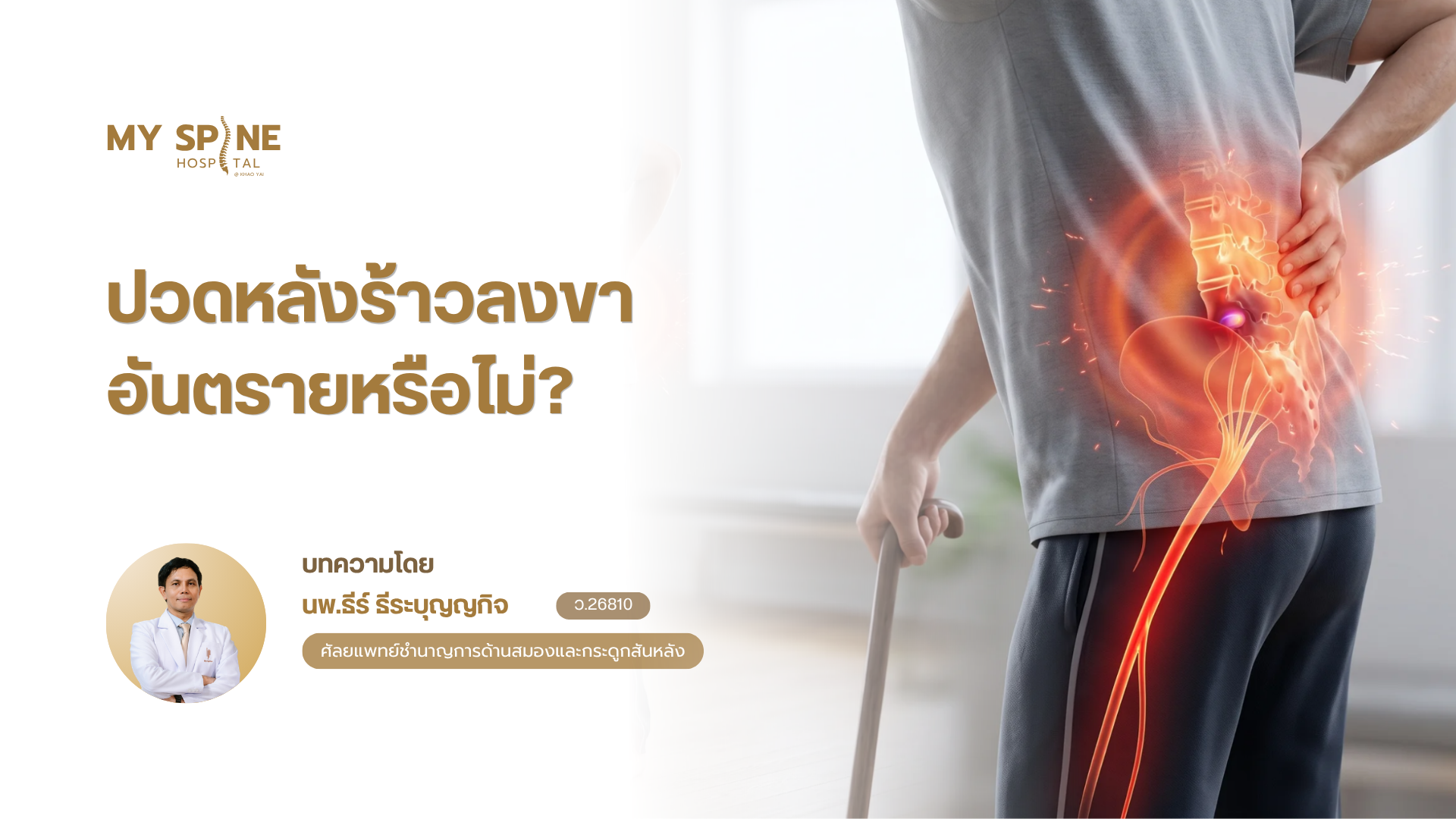 ปวดหลังร้าวลงขา อันตรายหรือไม่? รู้ทันสาเหตุ อาการเตือน และวิธีรักษา
