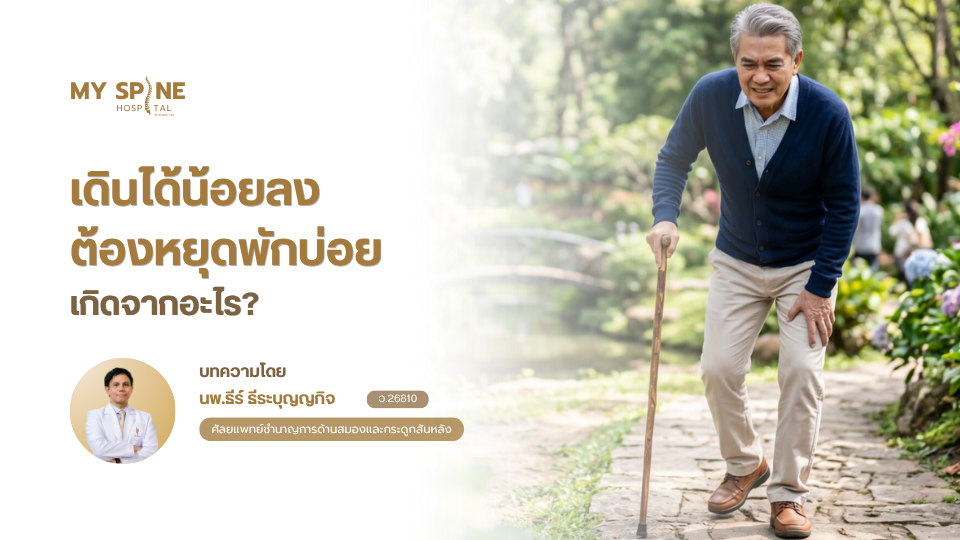 เดินได้น้อยลง ต้องหยุดพักบ่อย เกิดจากอะไร? รู้จักโพรงกระดูกสันหลังตีบ