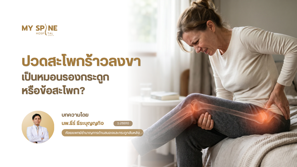 ปวดสะโพกร้าวลงขา เป็นหมอนรองกระดูกหรือข้อสะโพก? วิธีแยกอาการ