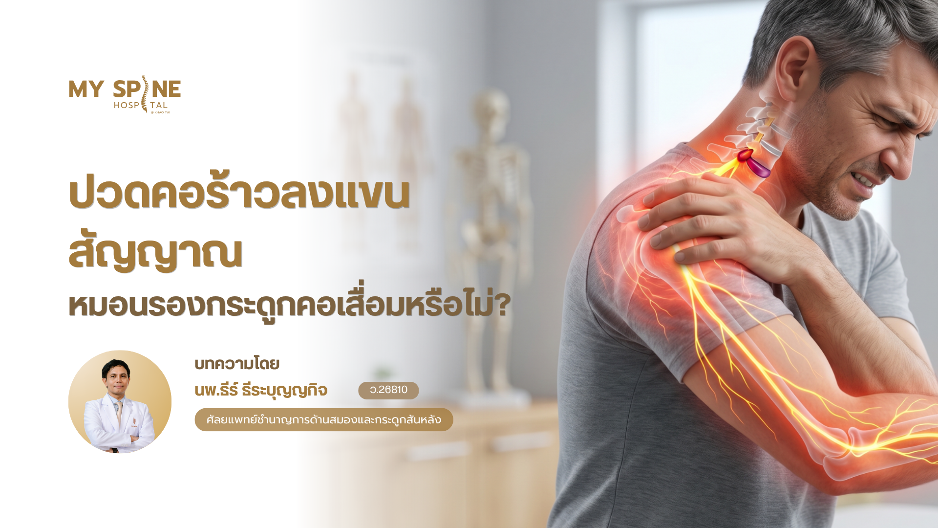 ปวดคอร้าวลงแขน สัญญาณหมอนรองกระดูกคอเสื่อมหรือไม่?