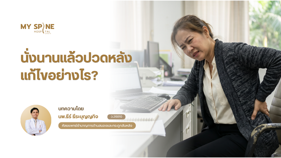 นั่งนานแล้วปวดหลัง แก้ไขอย่างไร? ป้องกันปัญหากระดูกสันหลังจากออฟฟิศซินโดรม