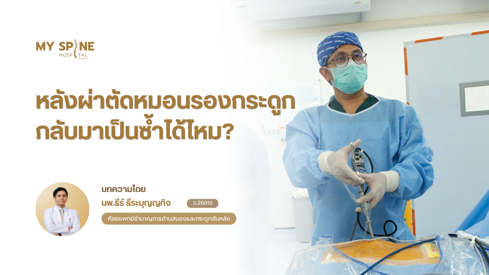 หลังผ่าตัดหมอนรองกระดูกกลับมาเป็นซ้ำได้ไหม? วิธีลดความเสี่ยง