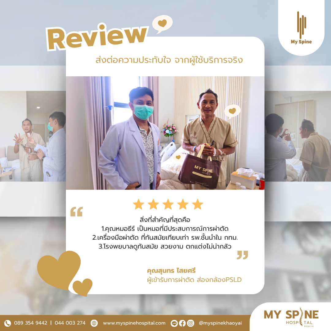รีวิวจากผู้ป่วยจริงคุณสุนทร เข้ารับการผ่าตัดส่องกล้อง PSLD