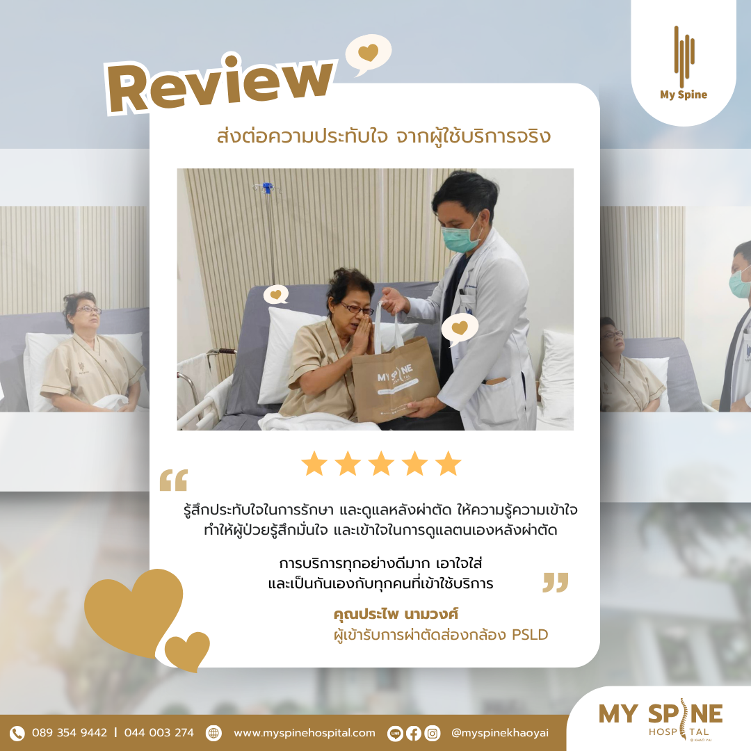 รีวิวจากผู้ป่วยจริงคุณประไพ เข้ารับการผ่าตัดส่องกล้อง PSLD