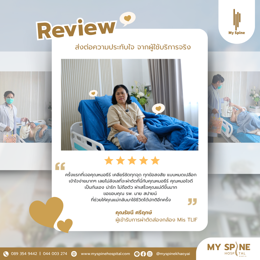 รีวิวจากผู้ป่วยจริงคุณรัชนี เข้ารับการผ่าตัดส่องกล้อง MIS TLIF