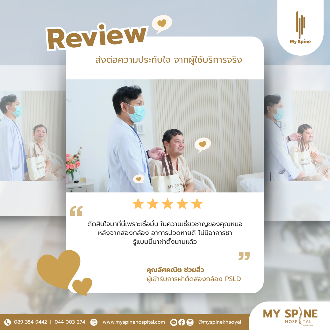 รีวิวจากผู้ป่วยจริงคุณอัศคณิต เข้ารับการผ่าตัดส่องกล้อง PSLD