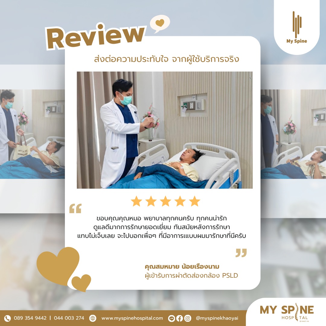 รีวิวจากผู้ป่วยจริงคุณสมหมาย  เข้ารับการผ่าตัดส่องกล้อง PSLD