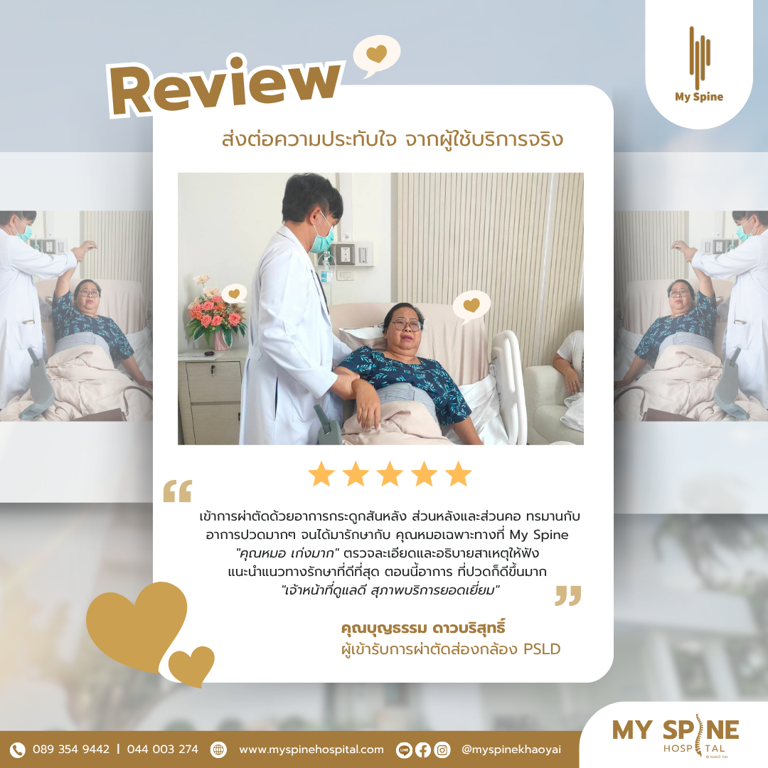 รีวิวจากผู้ป่วยจริงคุณบุญธรรม เข้ารับการผ่าตัดส่องกล้อง PSLD