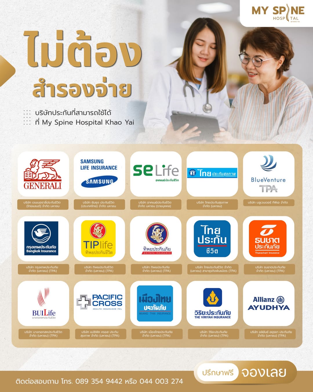 สะดวก มั่นใจ ไม่ต้องสำรองจ่าย